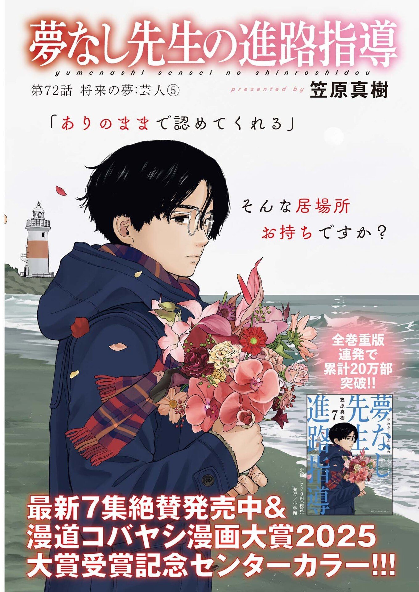 Yumenashi-sensei no Shinroshidou - Chapter 72 - Page 1