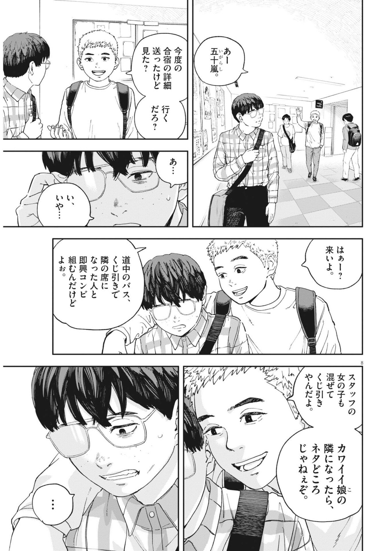 Yumenashi-sensei no Shinroshidou - Chapter 72 - Page 8