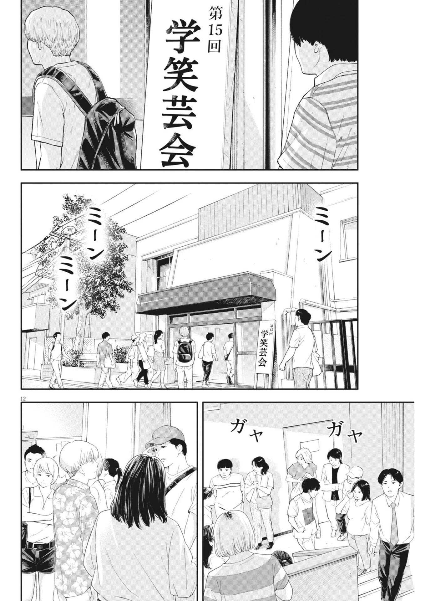 Yumenashi-sensei no Shinroshidou - Chapter 73 - Page 12