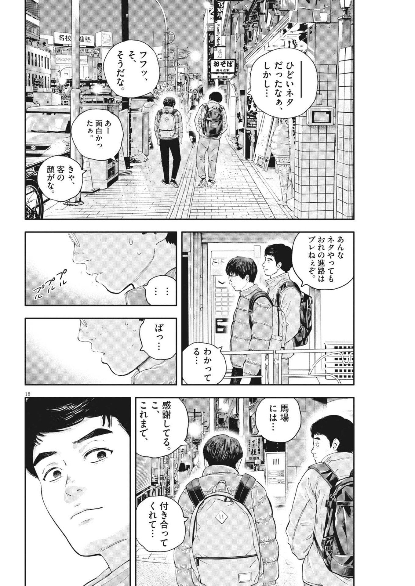 Yumenashi-sensei no Shinroshidou - Chapter 74 - Page 18