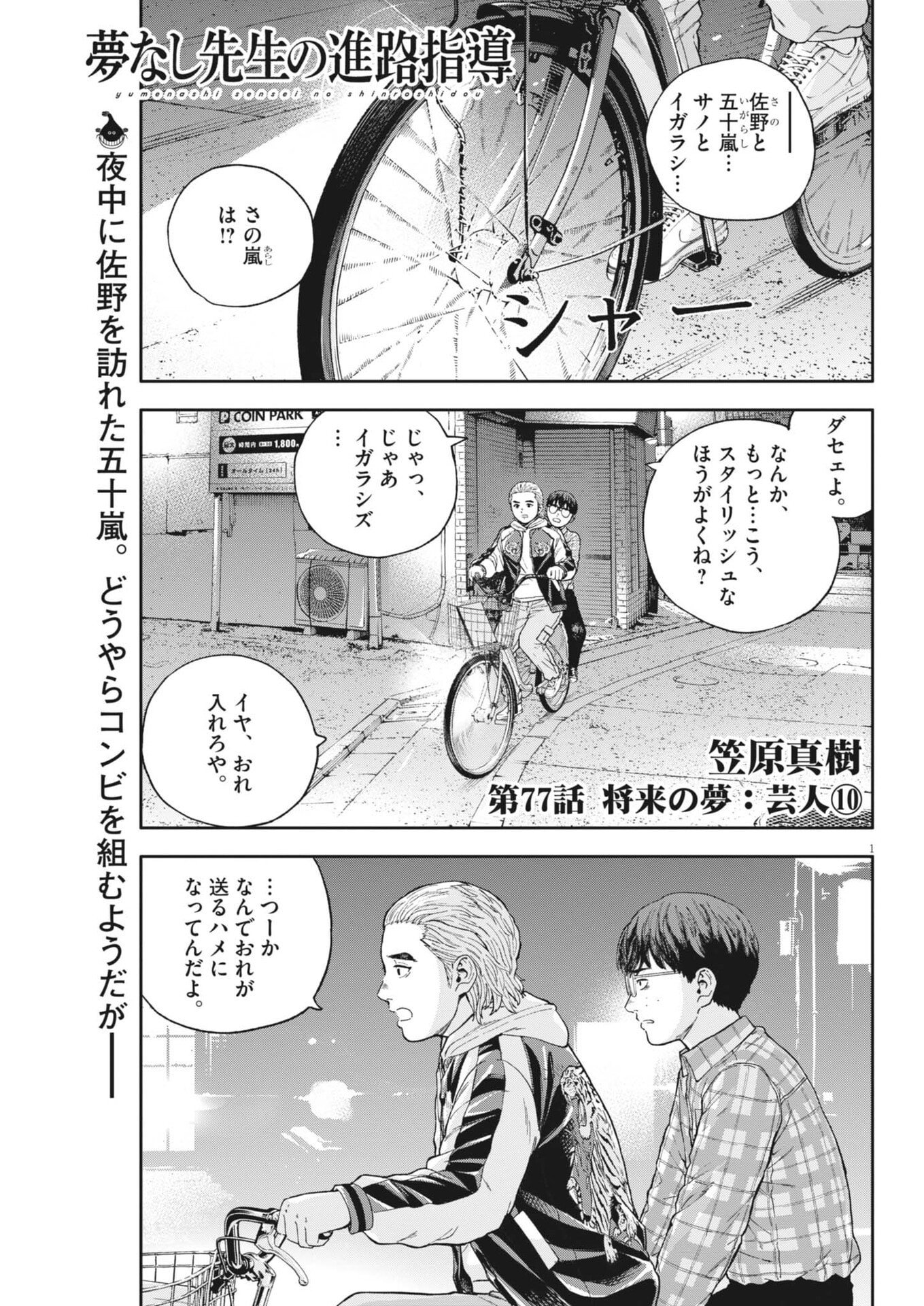 Yumenashi-sensei no Shinroshidou - Chapter 77 - Page 1