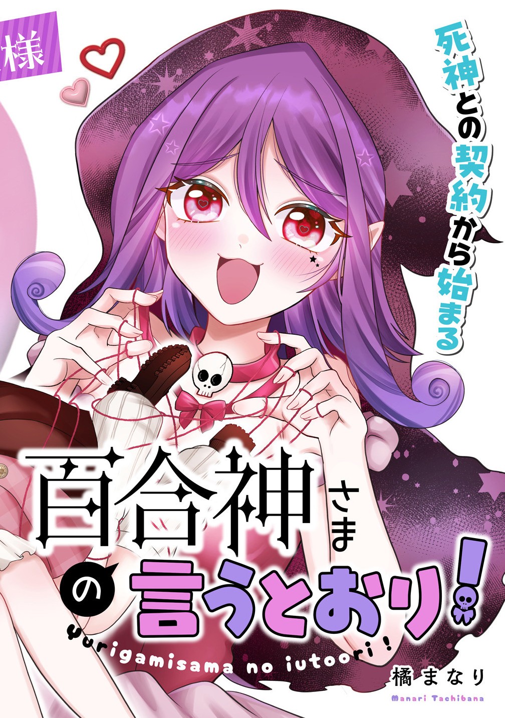 Yurigami-sama no Iutoori! - Chapter 1 - Page 2