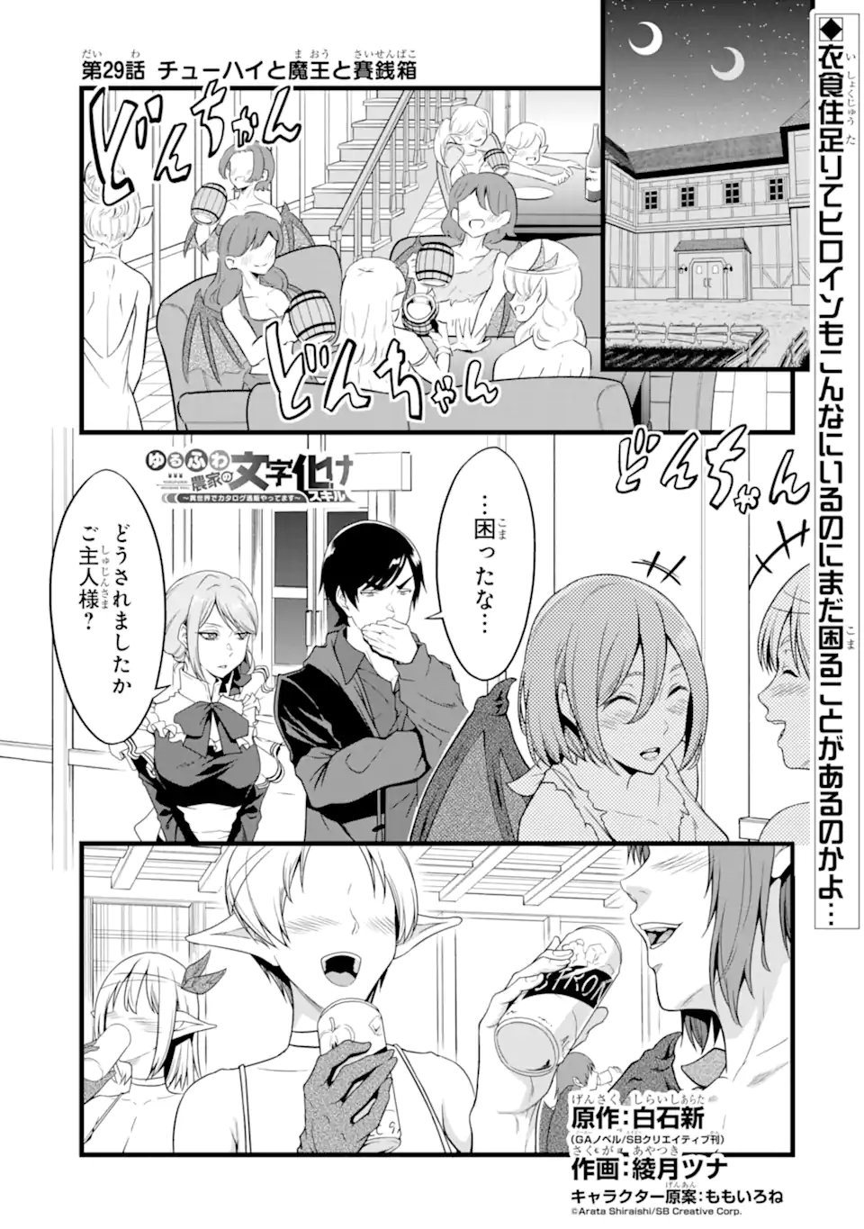 Yurufuwa Nouka no Mojibake Skill: Isekai de Catalog Tsuuhan Yattemasu - Chapter 29.1 - Page 1