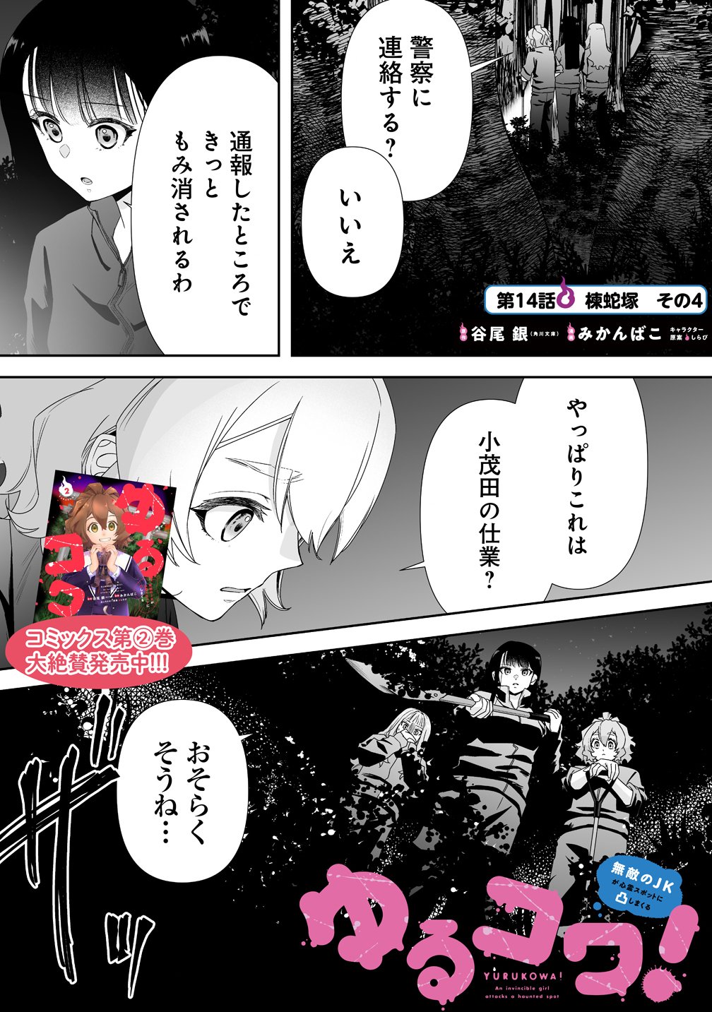 Yurukowa! ~Muteki no JK ga Shinrei Spot ni Totsu shimakuru~ - Chapter 14 - Page 1