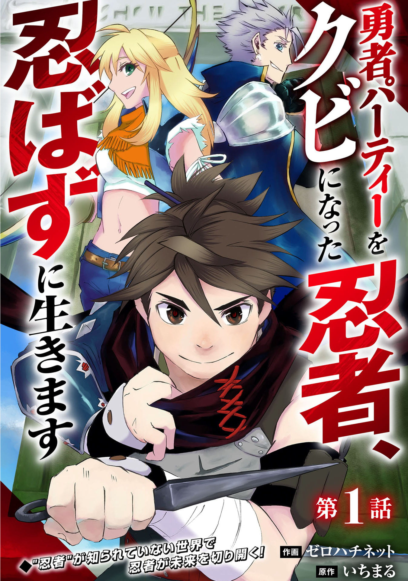 Yusha Party Wo Kubi Ni Natta Ninja, Shinobazu Ni Ikimasu - Chapter 1 - Page 3