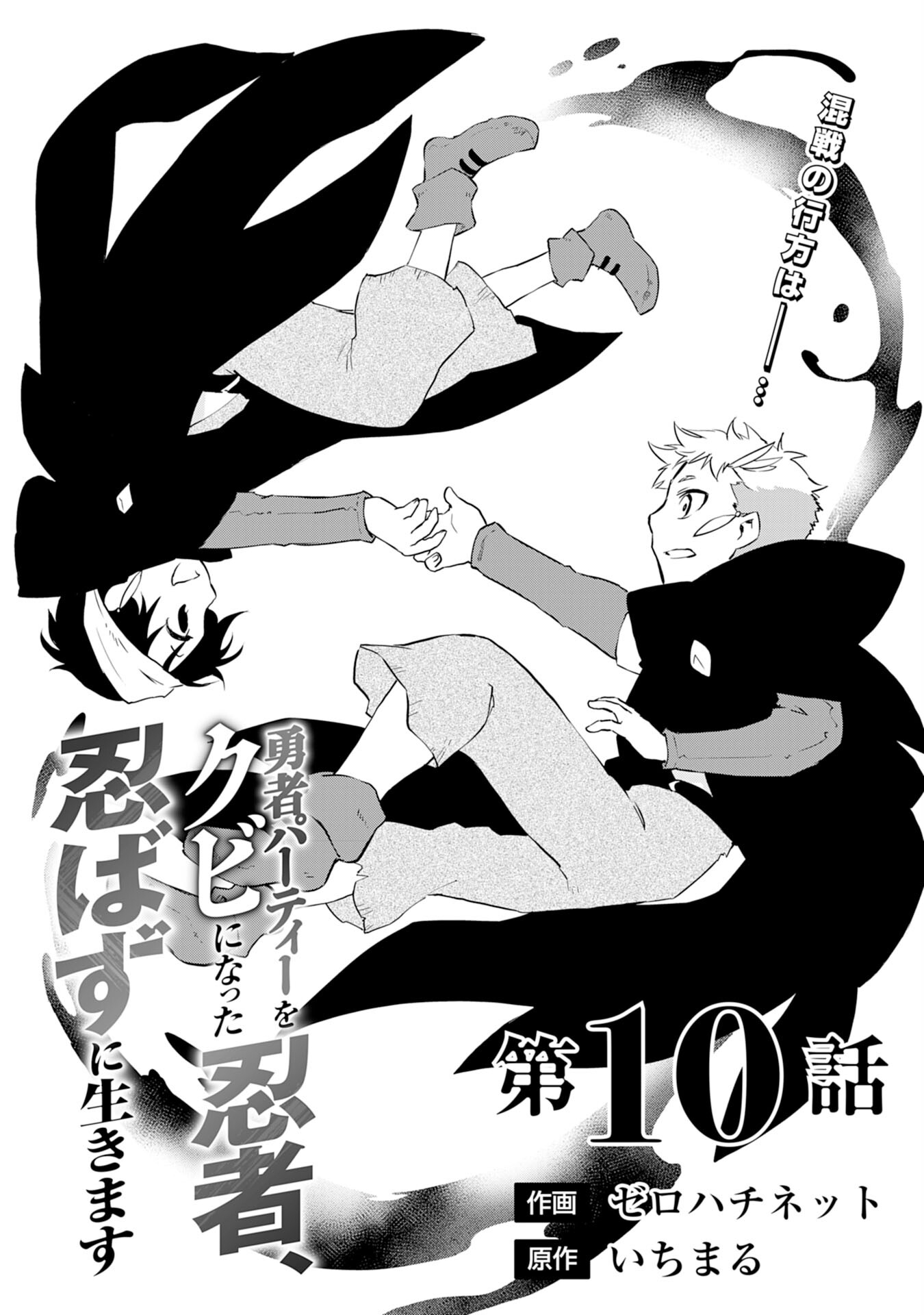 Yusha Party Wo Kubi Ni Natta Ninja, Shinobazu Ni Ikimasu - Chapter 10 - Page 1