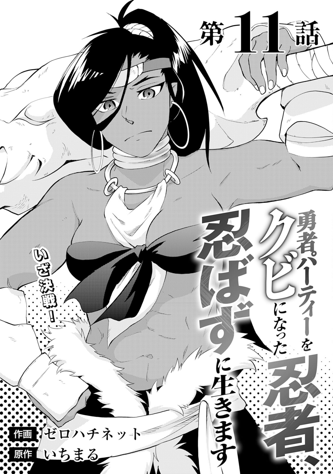 Yusha Party Wo Kubi Ni Natta Ninja, Shinobazu Ni Ikimasu - Chapter 11 - Page 1