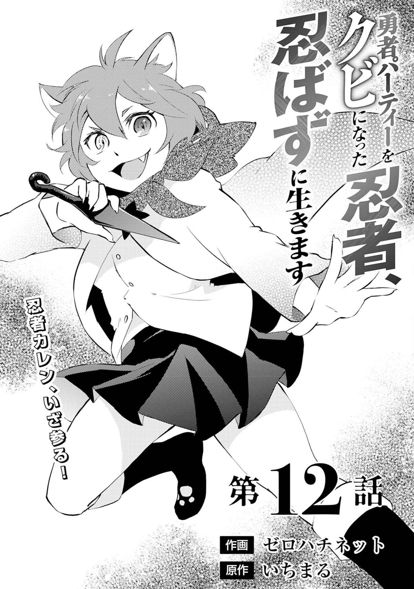 Yusha Party Wo Kubi Ni Natta Ninja, Shinobazu Ni Ikimasu - Chapter 12 - Page 1