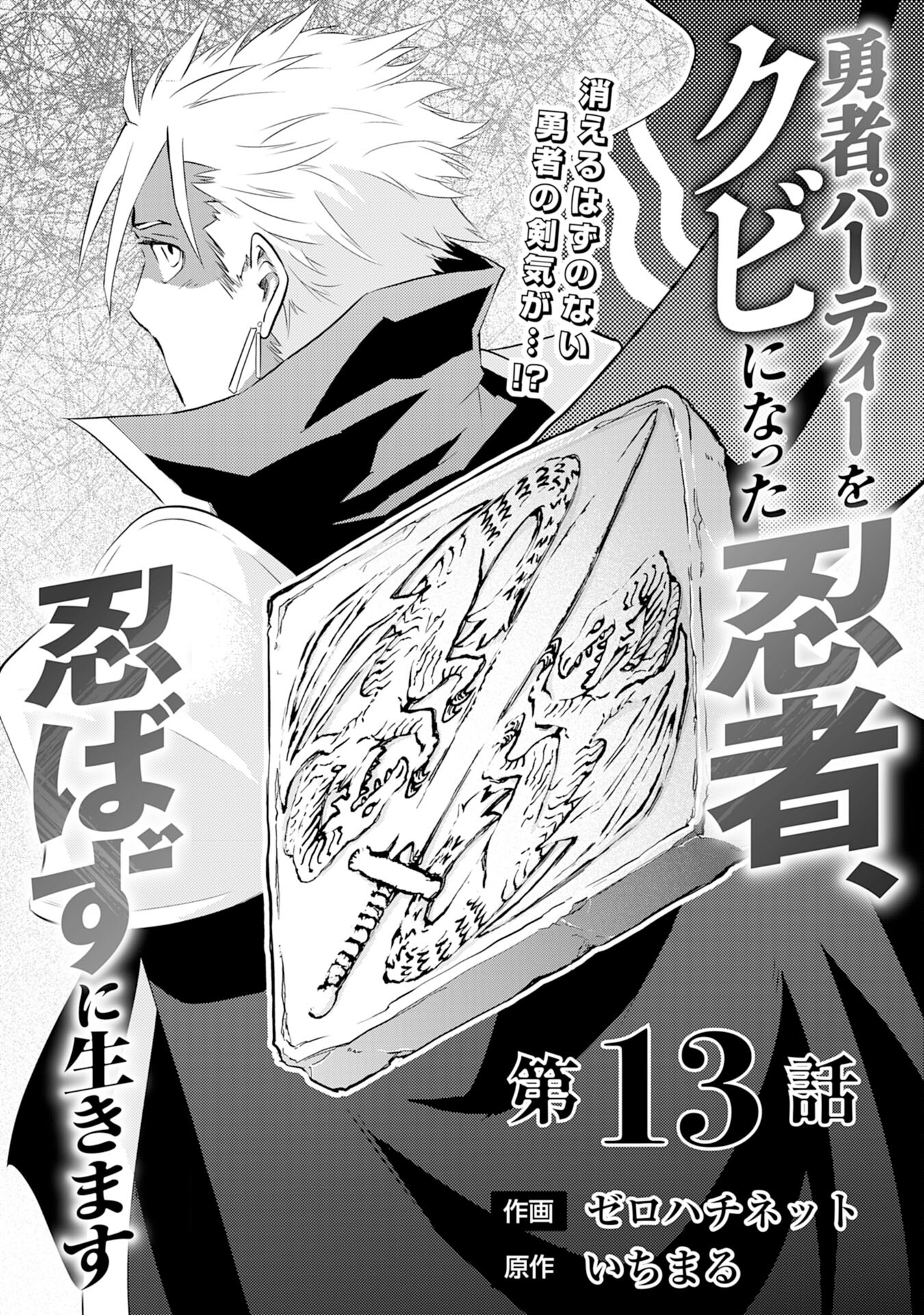 Yusha Party Wo Kubi Ni Natta Ninja, Shinobazu Ni Ikimasu - Chapter 13 - Page 1