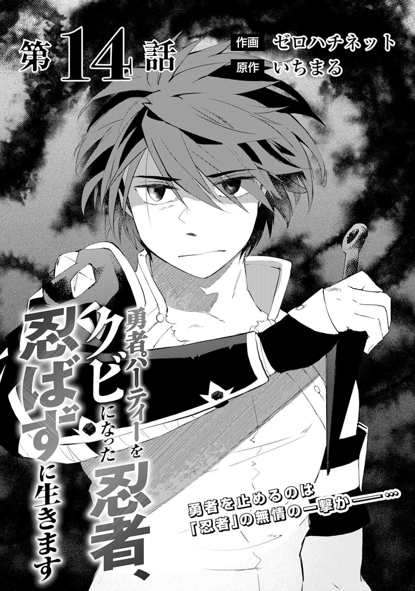 Yusha Party Wo Kubi Ni Natta Ninja, Shinobazu Ni Ikimasu - Chapter 14 - Page 1