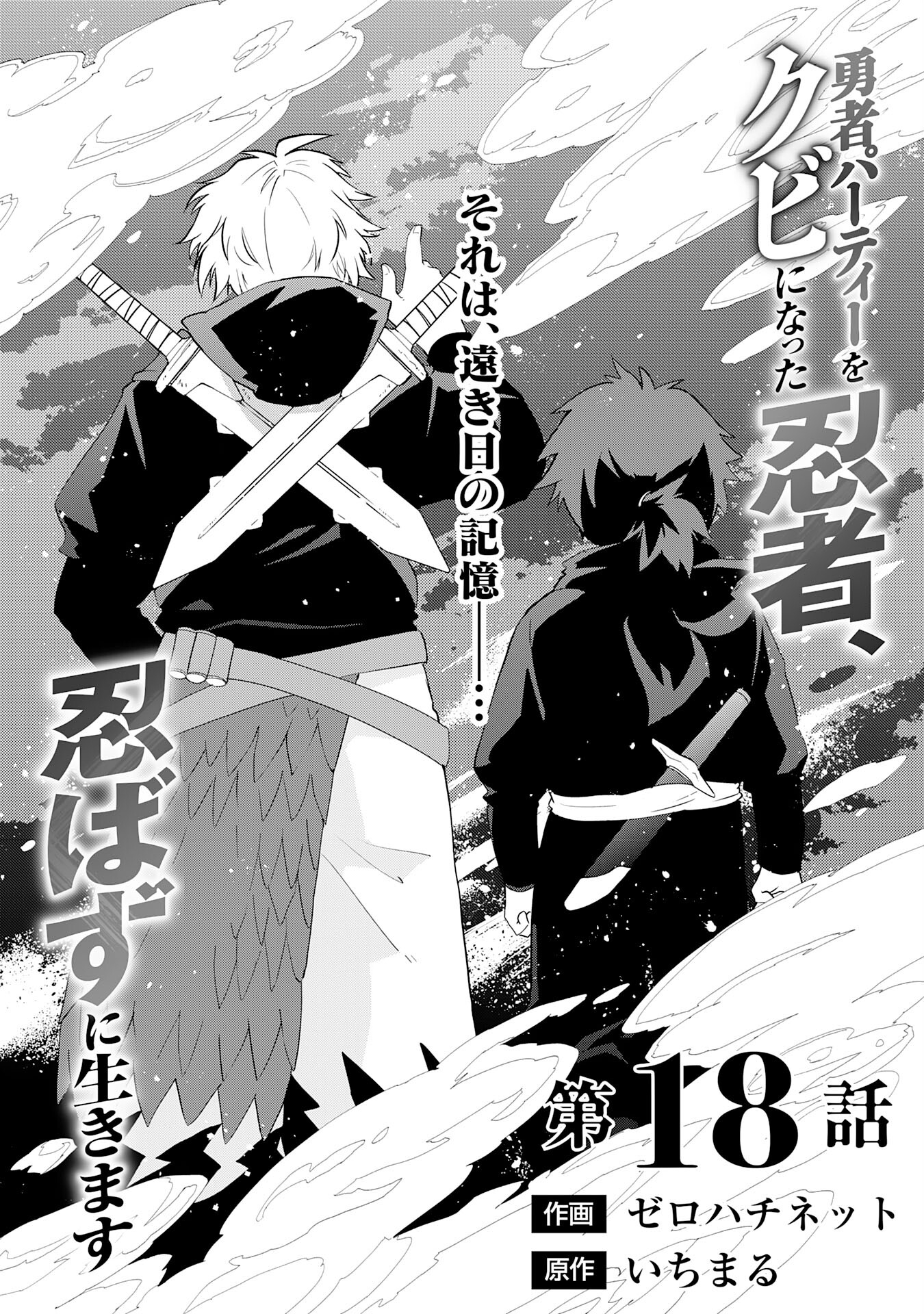 Yusha Party Wo Kubi Ni Natta Ninja, Shinobazu Ni Ikimasu - Chapter 18 - Page 1