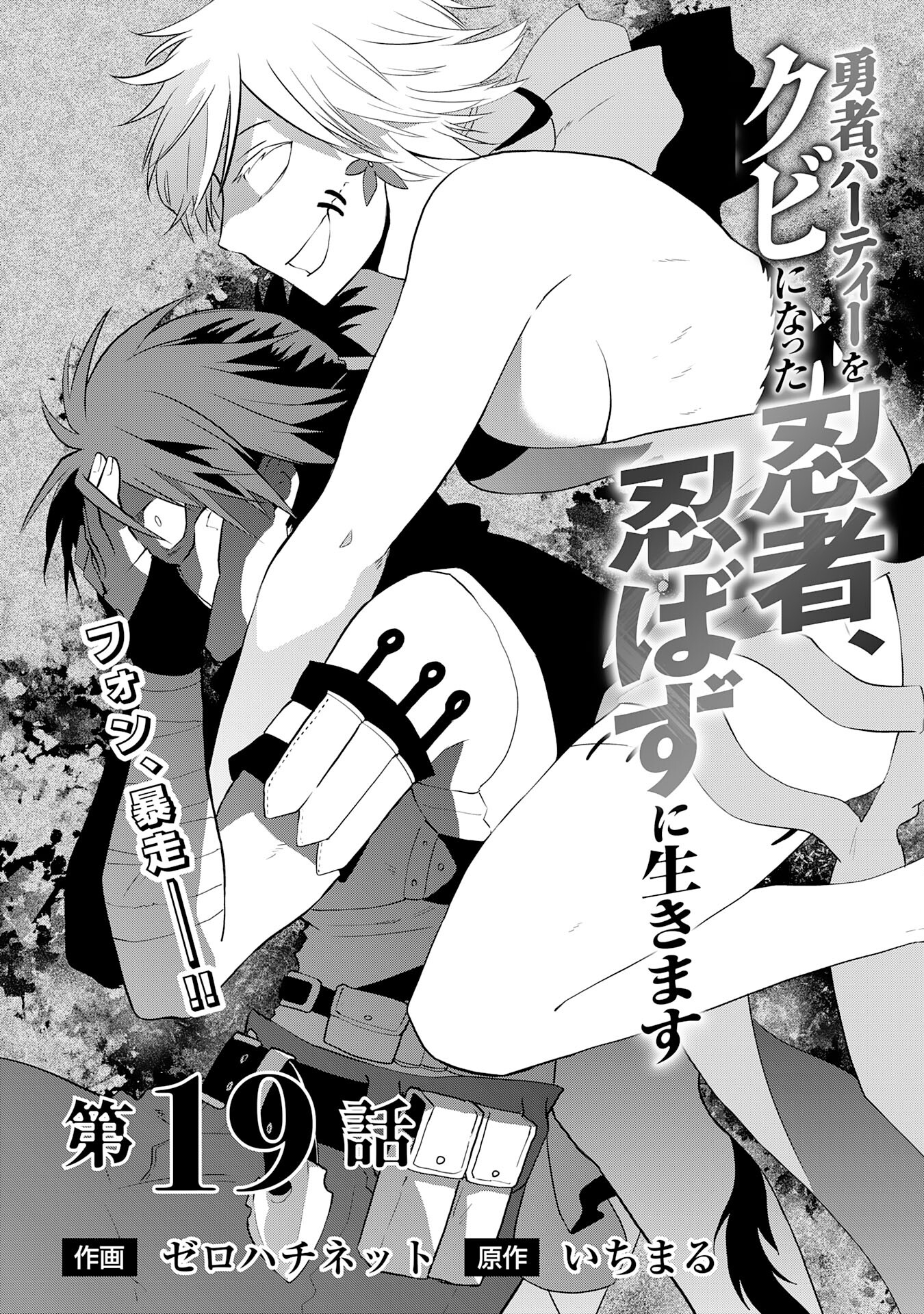 Yusha Party Wo Kubi Ni Natta Ninja, Shinobazu Ni Ikimasu - Chapter 19 - Page 1