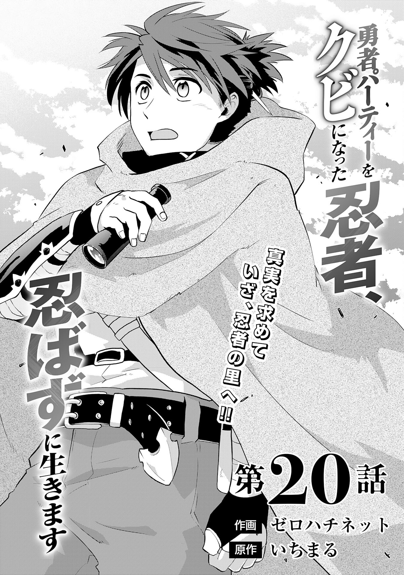 Yusha Party Wo Kubi Ni Natta Ninja, Shinobazu Ni Ikimasu - Chapter 20 - Page 1