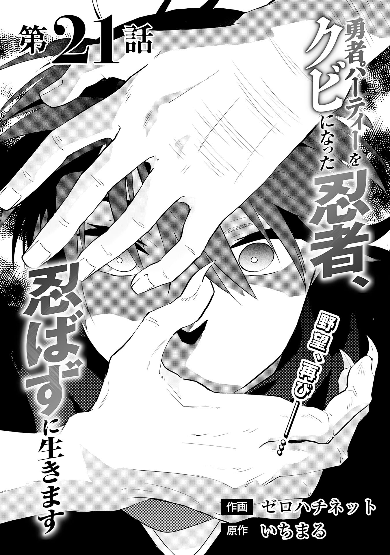 Yusha Party Wo Kubi Ni Natta Ninja, Shinobazu Ni Ikimasu - Chapter 21 - Page 1