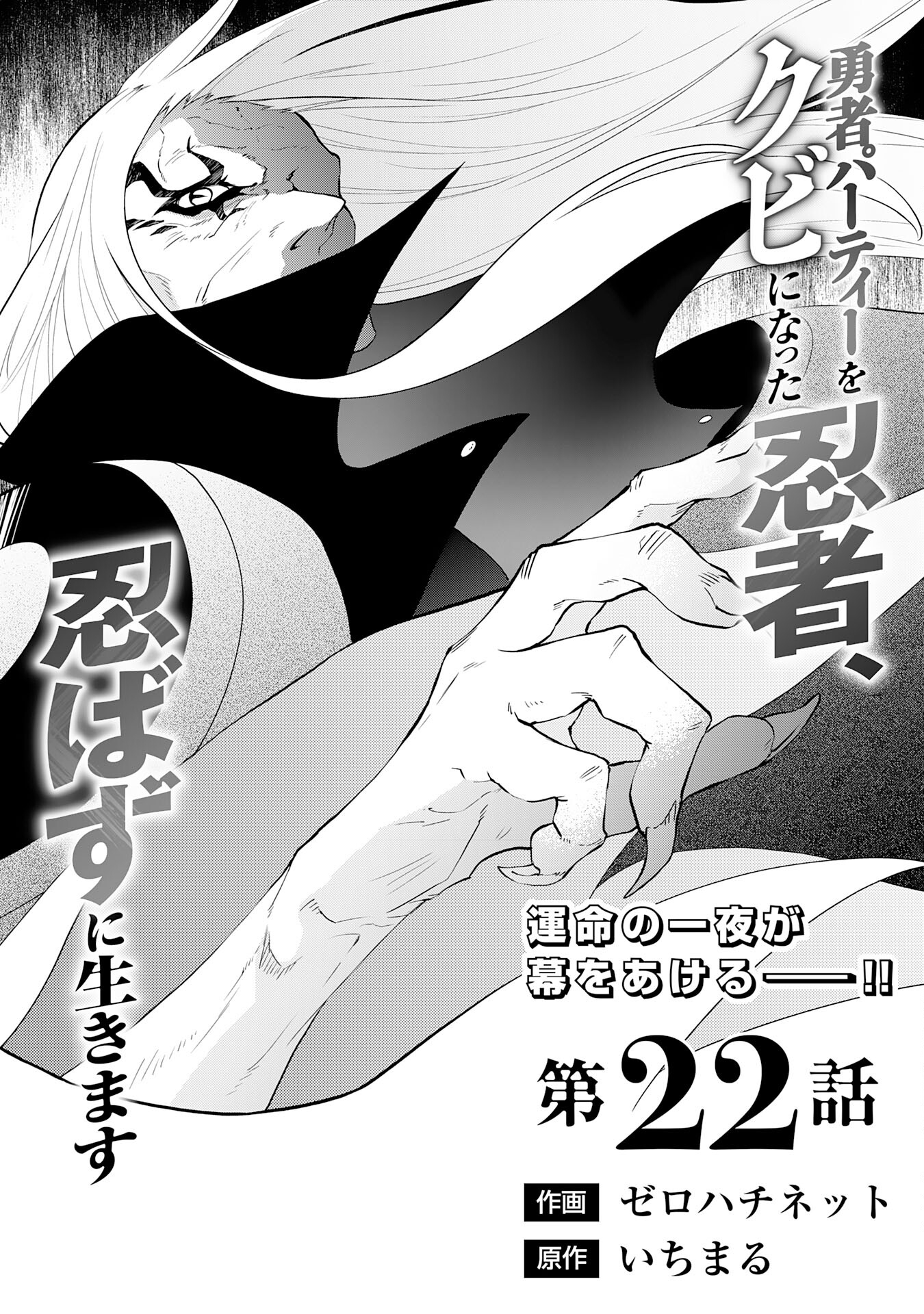 Yusha Party Wo Kubi Ni Natta Ninja, Shinobazu Ni Ikimasu - Chapter 22 - Page 1