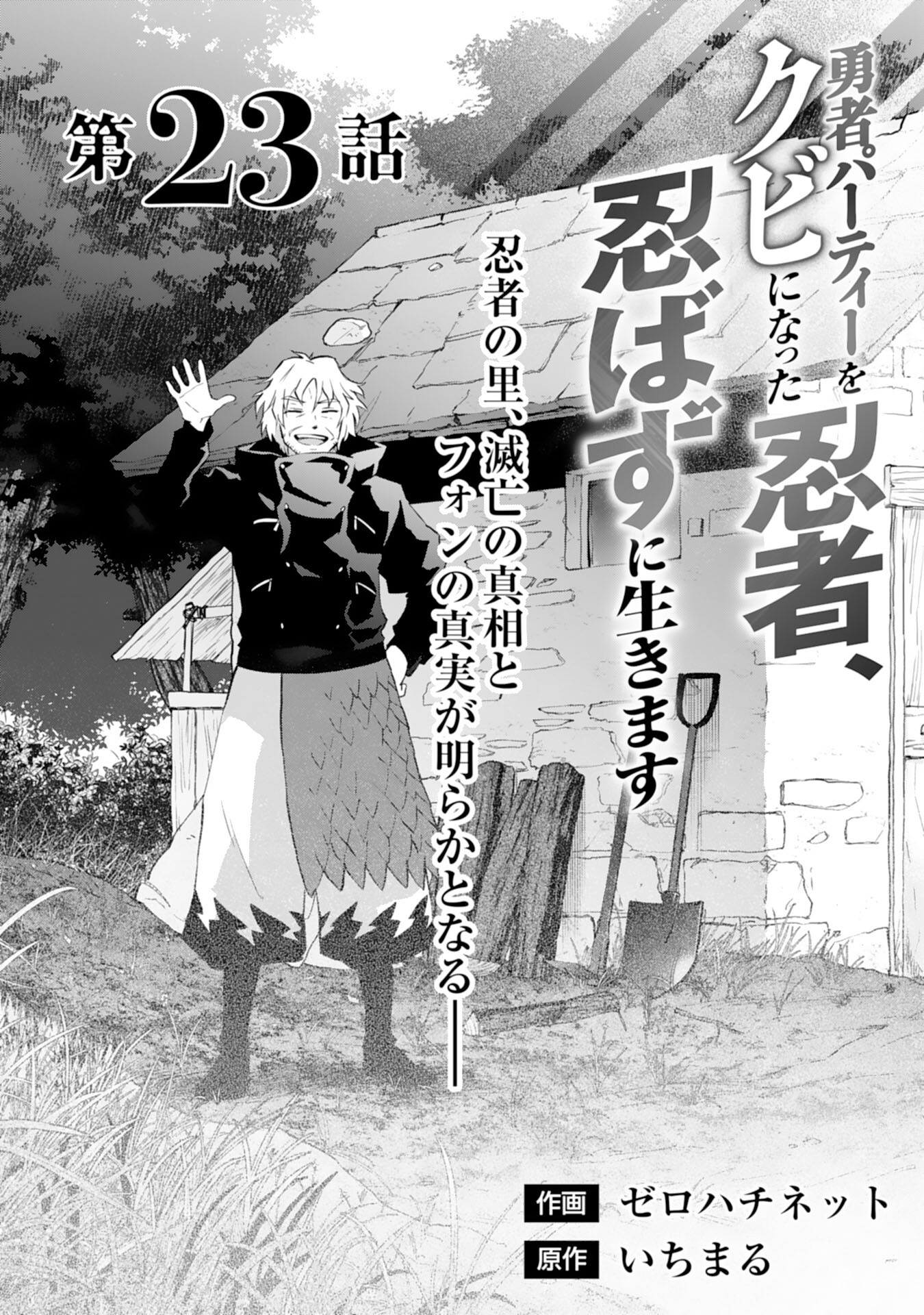 Yusha Party Wo Kubi Ni Natta Ninja, Shinobazu Ni Ikimasu - Chapter 23 - Page 1