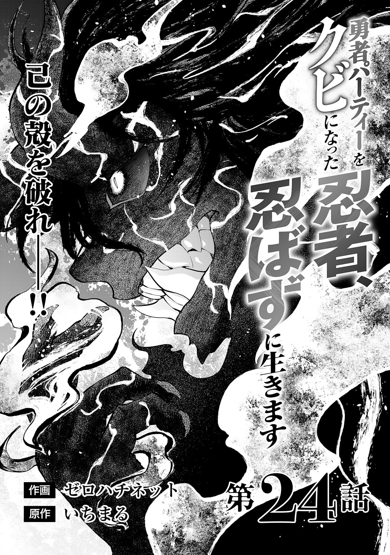 Yusha Party Wo Kubi Ni Natta Ninja, Shinobazu Ni Ikimasu - Chapter 24 - Page 1