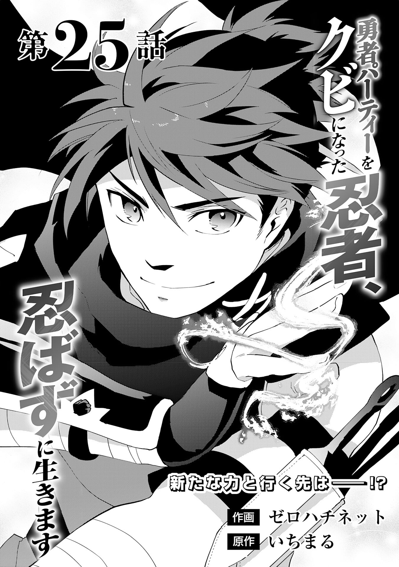 Yusha Party Wo Kubi Ni Natta Ninja, Shinobazu Ni Ikimasu - Chapter 25 - Page 1