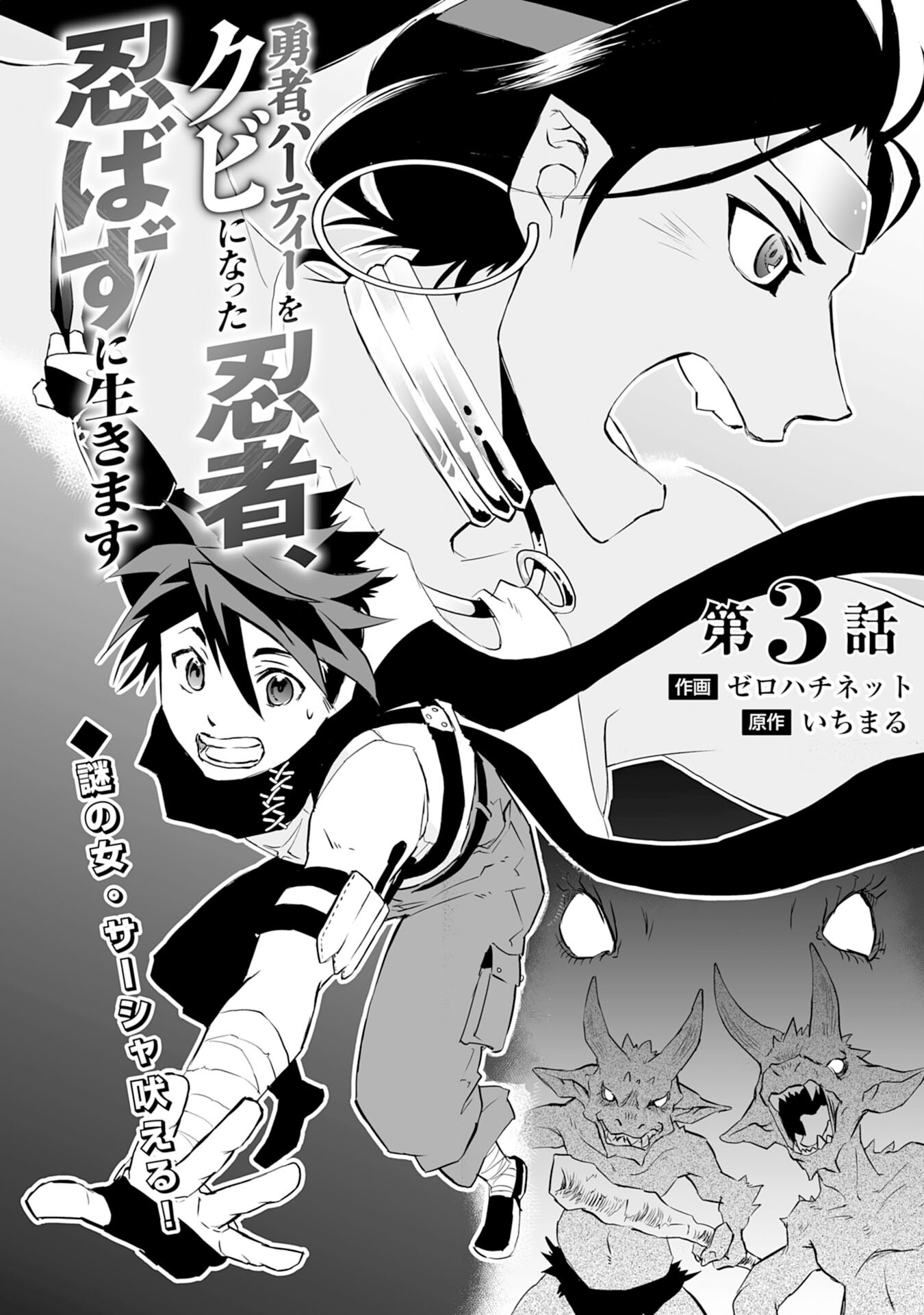 Yusha Party Wo Kubi Ni Natta Ninja, Shinobazu Ni Ikimasu - Chapter 3 - Page 1