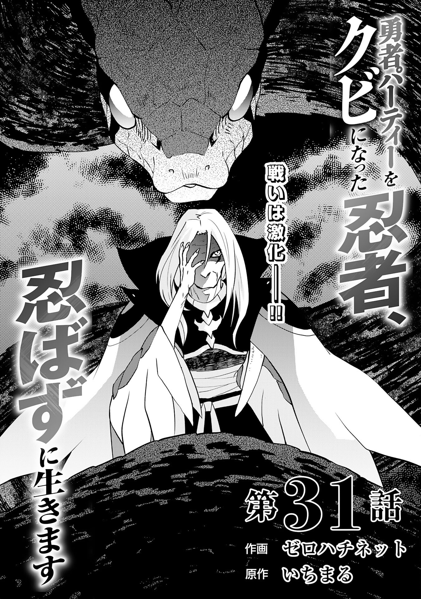 Yusha Party Wo Kubi Ni Natta Ninja, Shinobazu Ni Ikimasu - Chapter 31 - Page 1