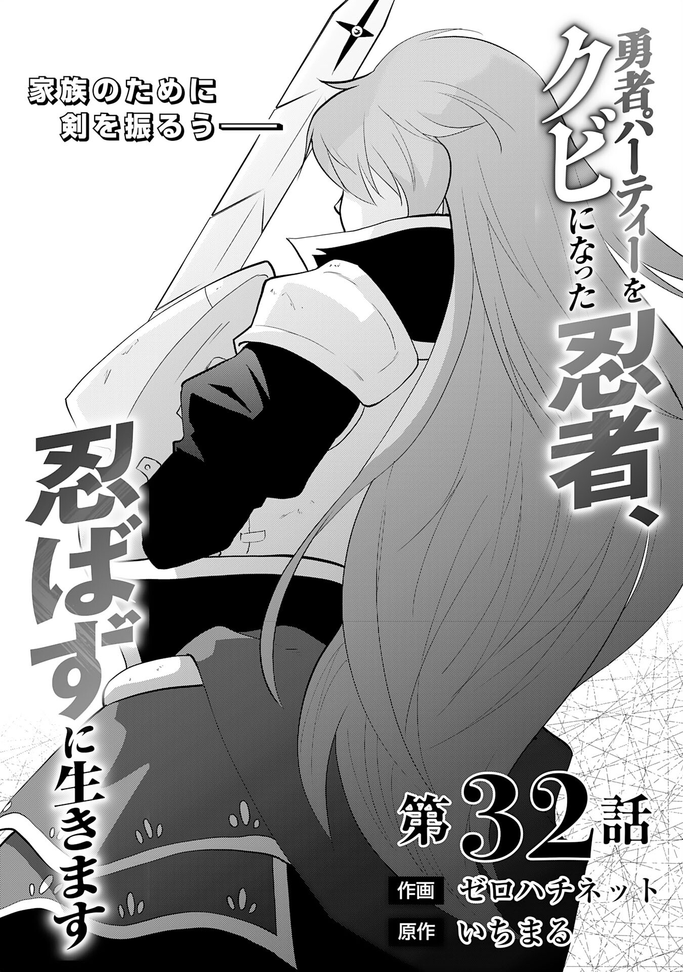 Yusha Party Wo Kubi Ni Natta Ninja, Shinobazu Ni Ikimasu - Chapter 32 - Page 1