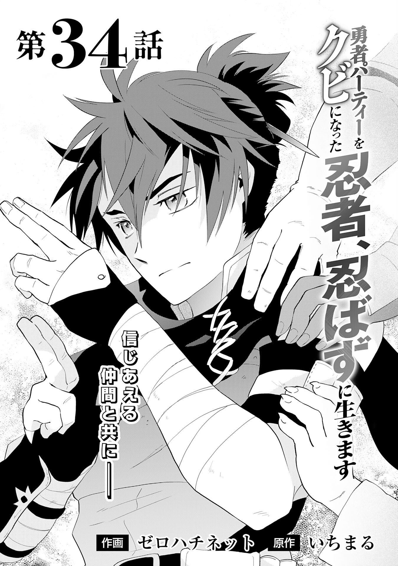 Yusha Party Wo Kubi Ni Natta Ninja, Shinobazu Ni Ikimasu - Chapter 34 - Page 1