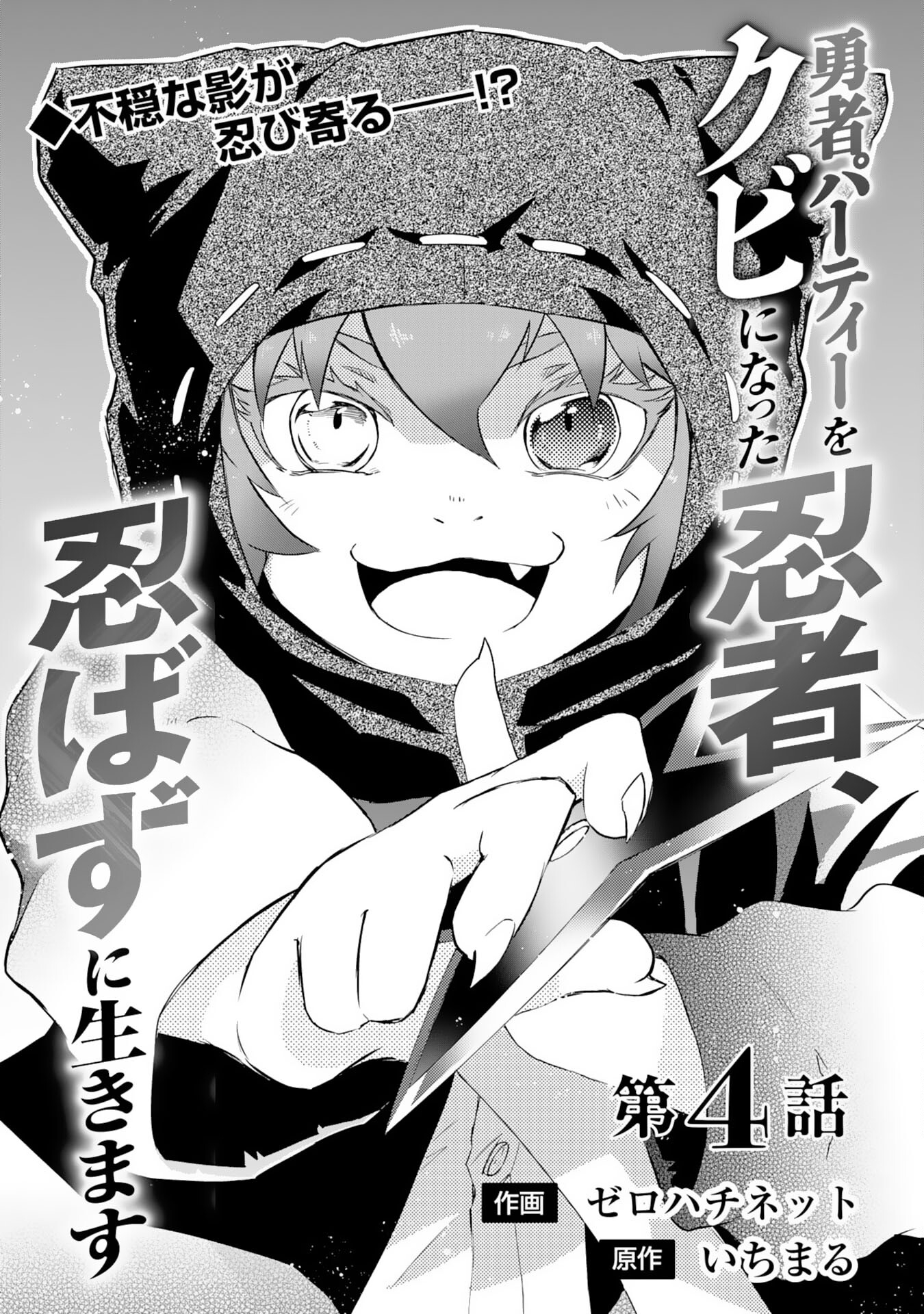 Yusha Party Wo Kubi Ni Natta Ninja, Shinobazu Ni Ikimasu - Chapter 4 - Page 1