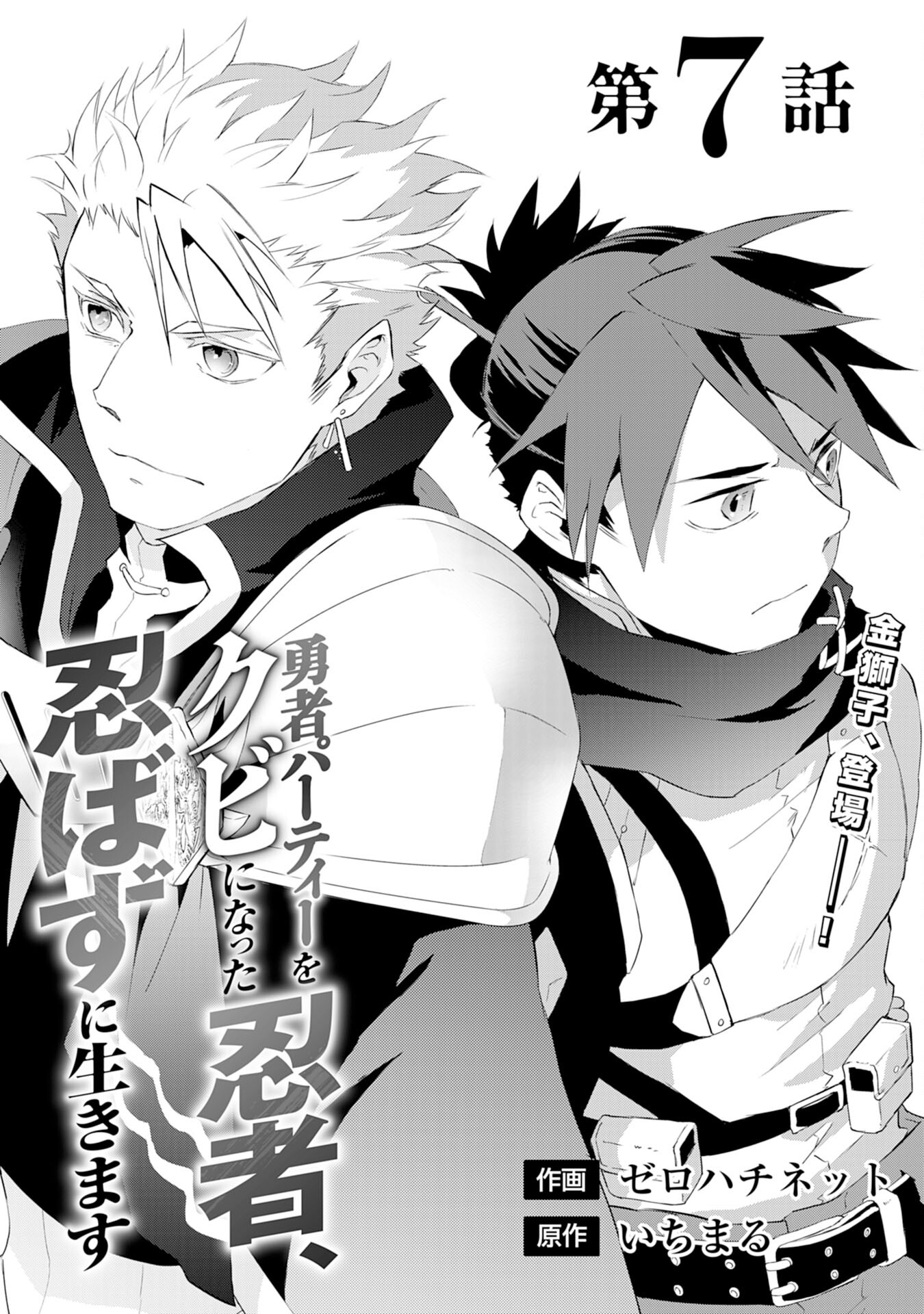 Yusha Party Wo Kubi Ni Natta Ninja, Shinobazu Ni Ikimasu - Chapter 7 - Page 1