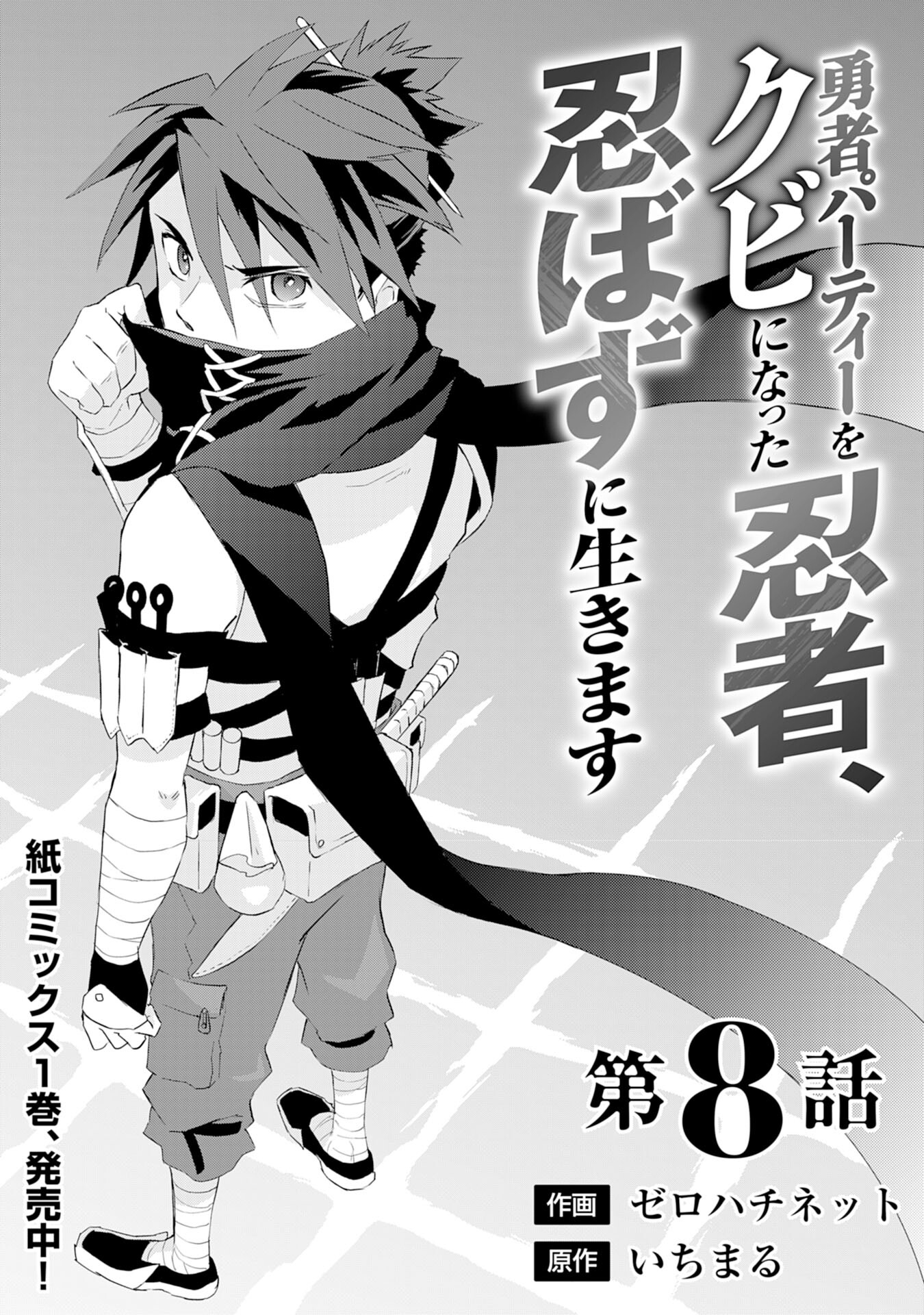 Yusha Party Wo Kubi Ni Natta Ninja, Shinobazu Ni Ikimasu - Chapter 8 - Page 3