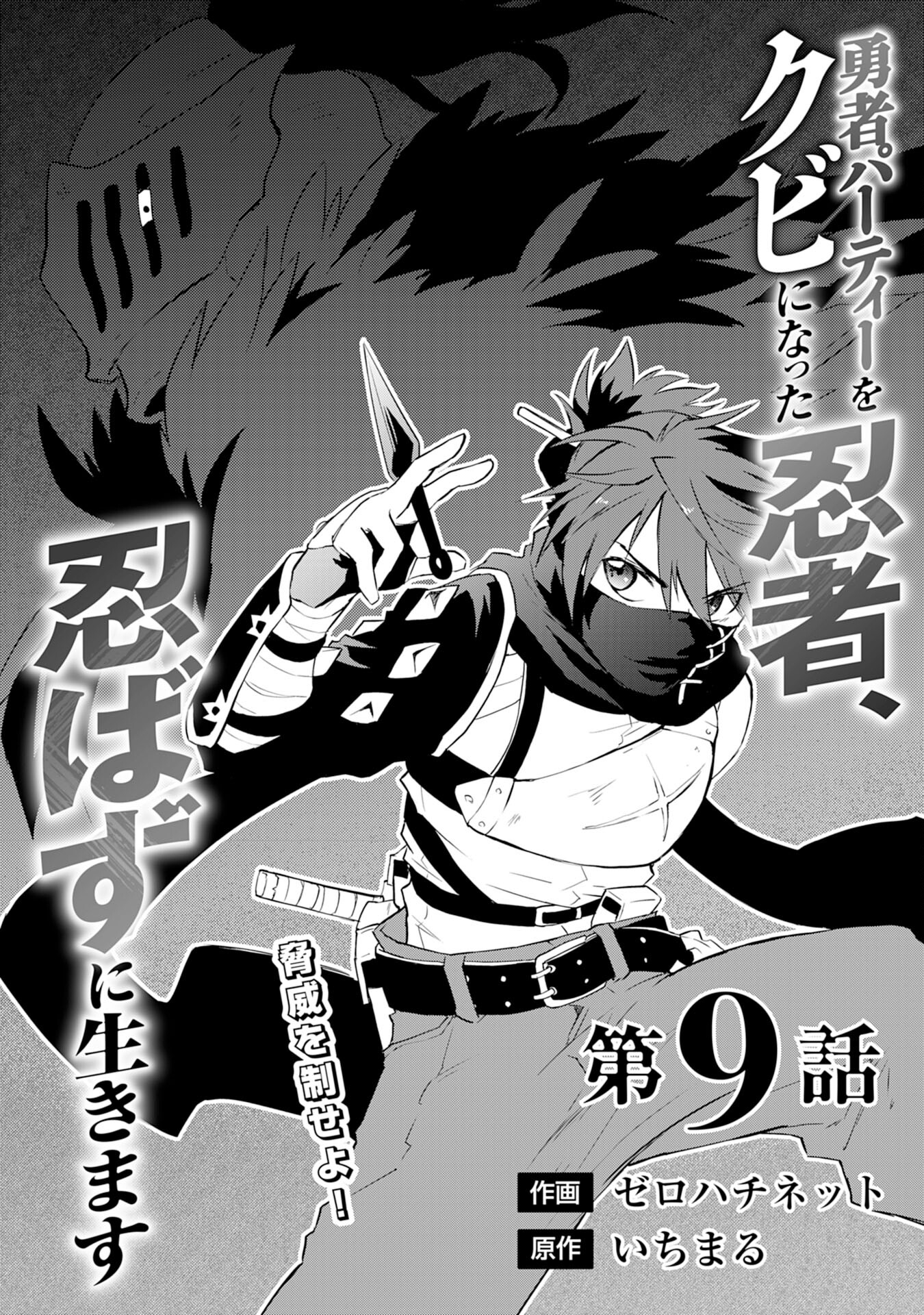 Yusha Party Wo Kubi Ni Natta Ninja, Shinobazu Ni Ikimasu - Chapter 9 - Page 1