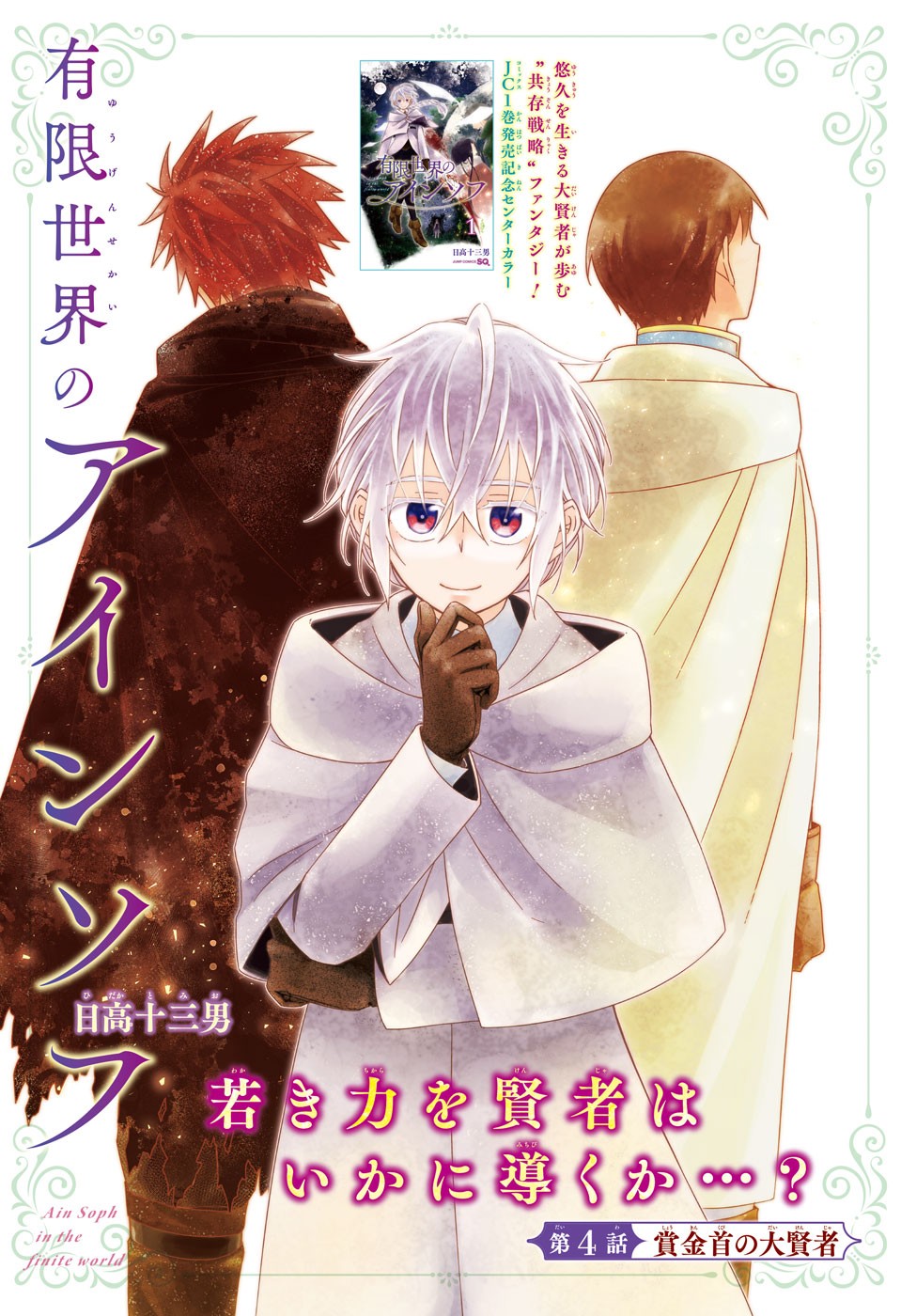 Yuugen Sekai no Ainsoph - Chapter 4 - Page 1