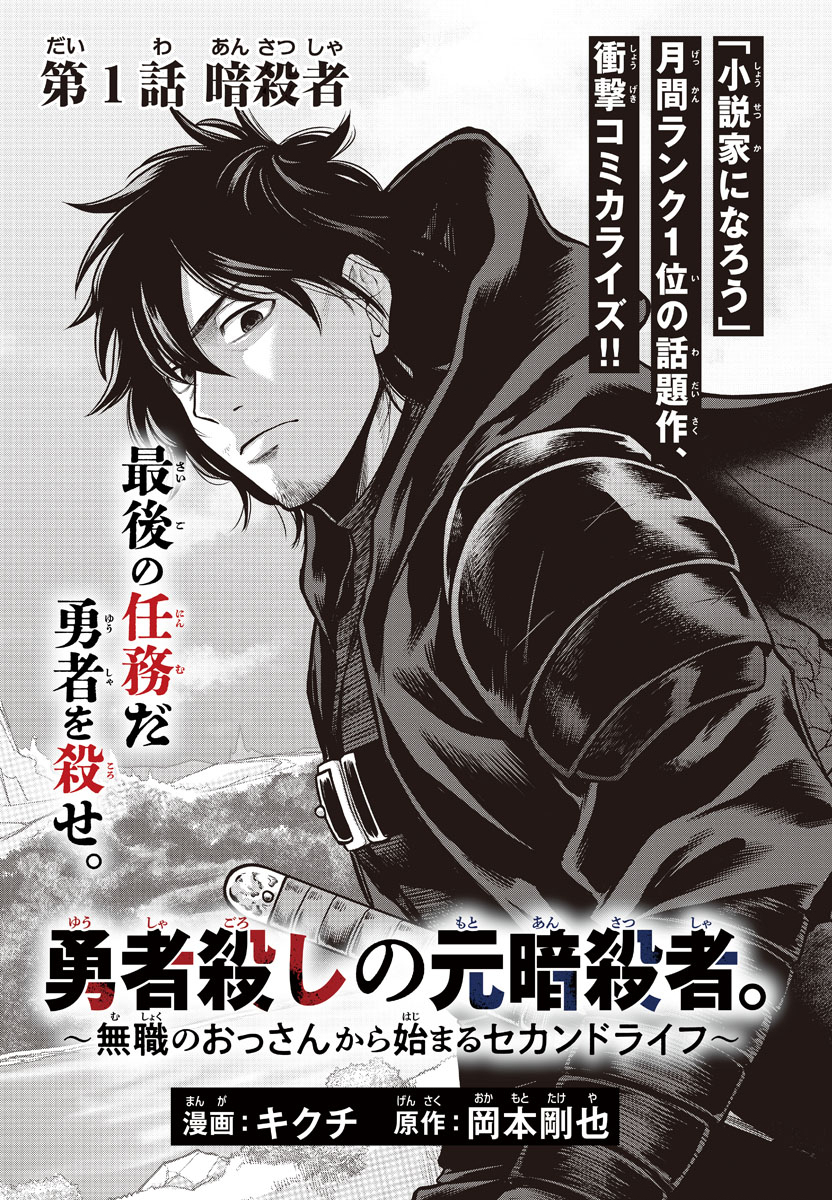 Yuusha Goroshi no Moto Ansatsusha. - Mushoku no Ossan kara Hajimaru Second Life - Chapter 1 - Page 3