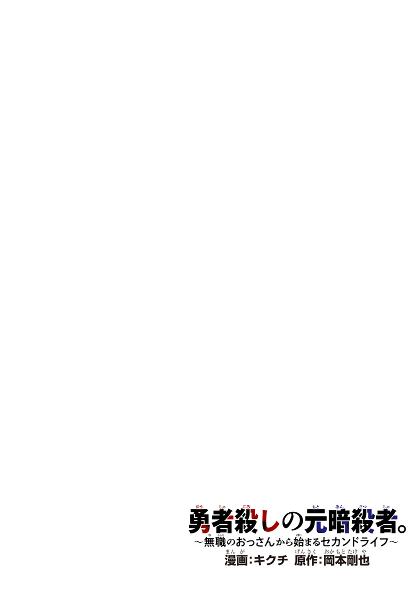 Yuusha Goroshi no Moto Ansatsusha. - Mushoku no Ossan kara Hajimaru Second Life - Chapter 1 - Page 4