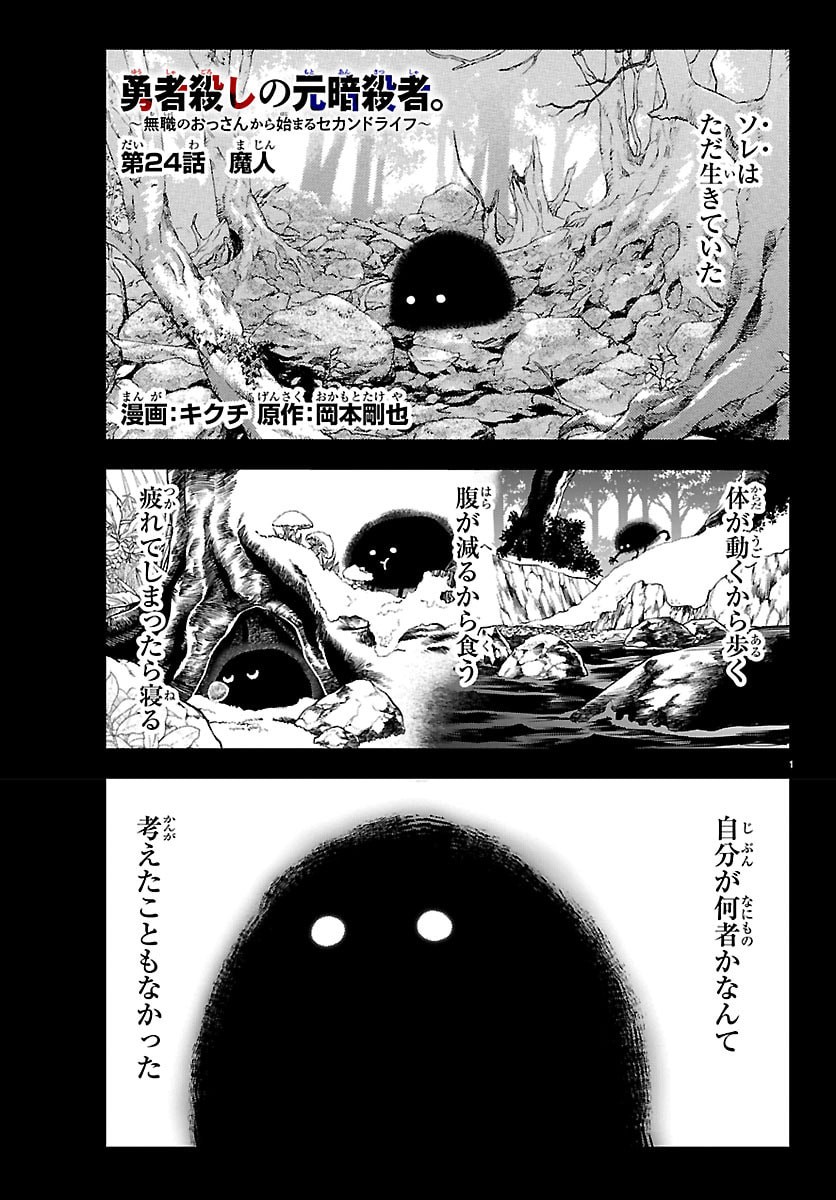 Yuusha Goroshi no Moto Ansatsusha. - Mushoku no Ossan kara Hajimaru Second Life - Chapter 24 - Page 1