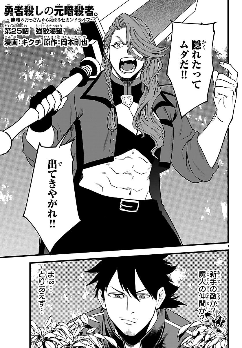 Yuusha Goroshi no Moto Ansatsusha. - Mushoku no Ossan kara Hajimaru Second Life - Chapter 25 - Page 1