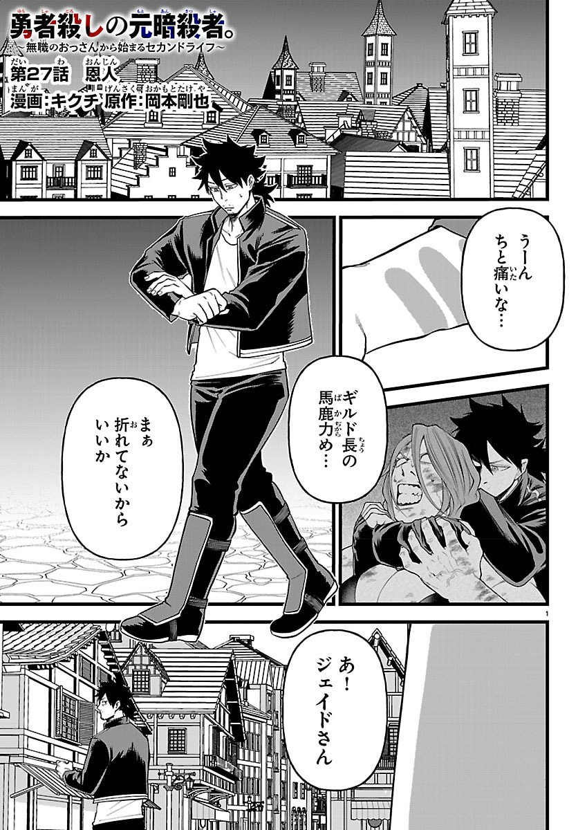 Yuusha Goroshi no Moto Ansatsusha. - Mushoku no Ossan kara Hajimaru Second Life - Chapter 27 - Page 1