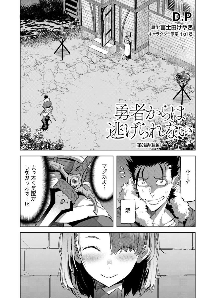 Yuusha kara wa Nigerarenai - Chapter 3.2 - Page 1