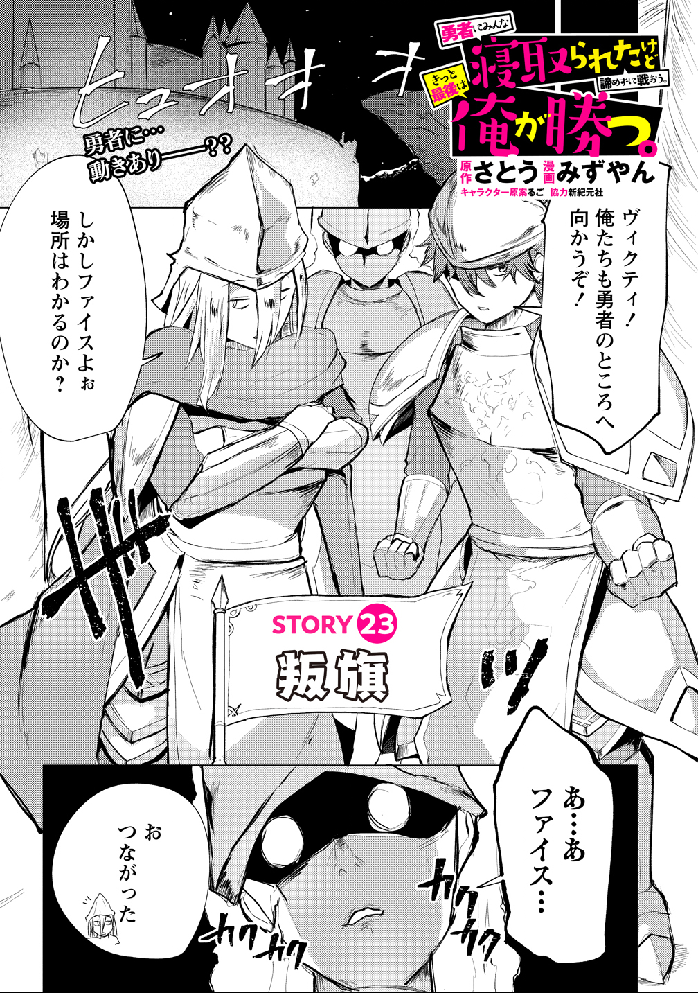 Yuusha ni Minna Netoraretakedo Akiramezu ni Tatakao. Kitto Saigo wa Ore ga Katsu. - Chapter 23 - Page 1