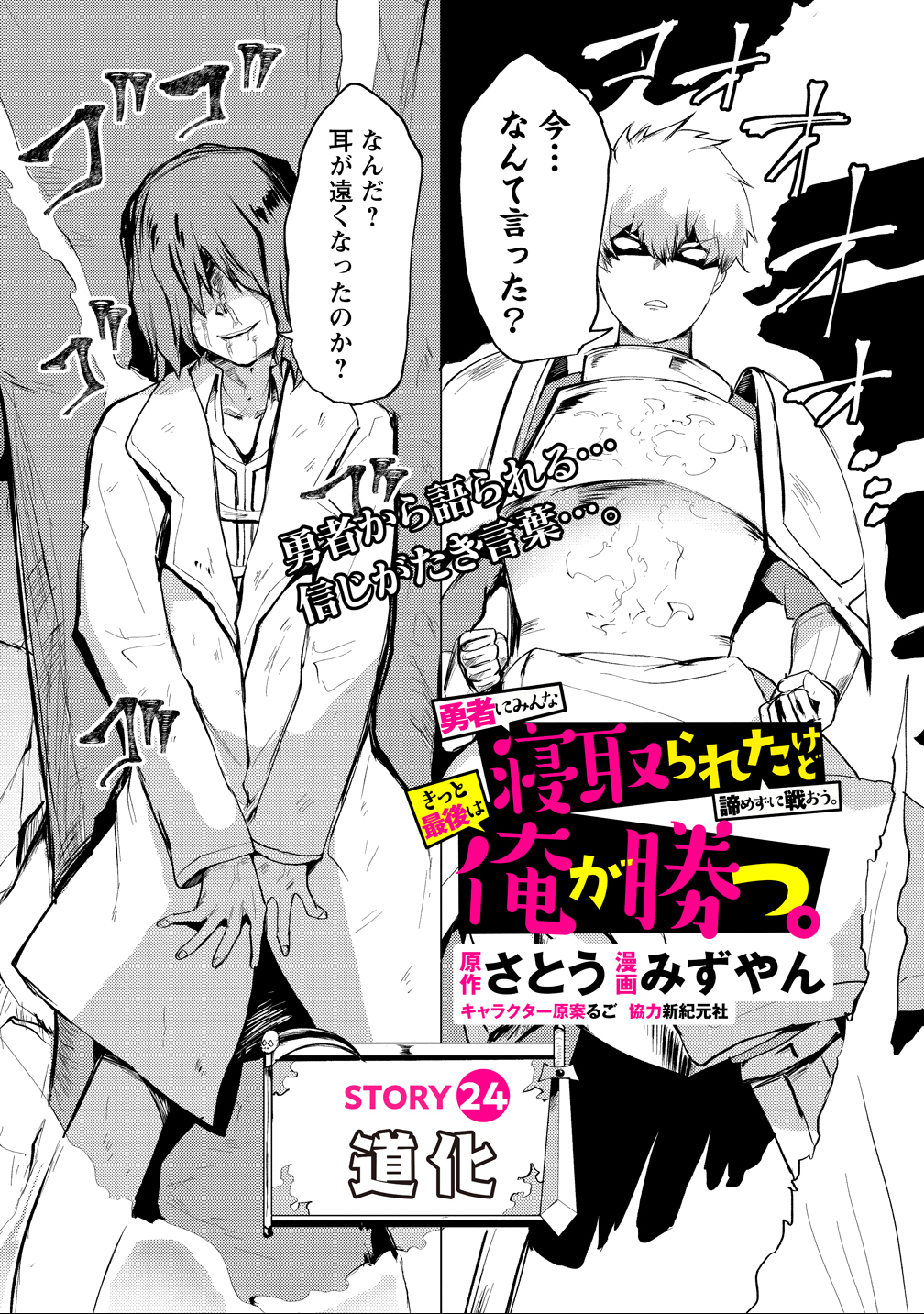 Yuusha ni Minna Netoraretakedo Akiramezu ni Tatakao. Kitto Saigo wa Ore ga Katsu. - Chapter 24 - Page 1