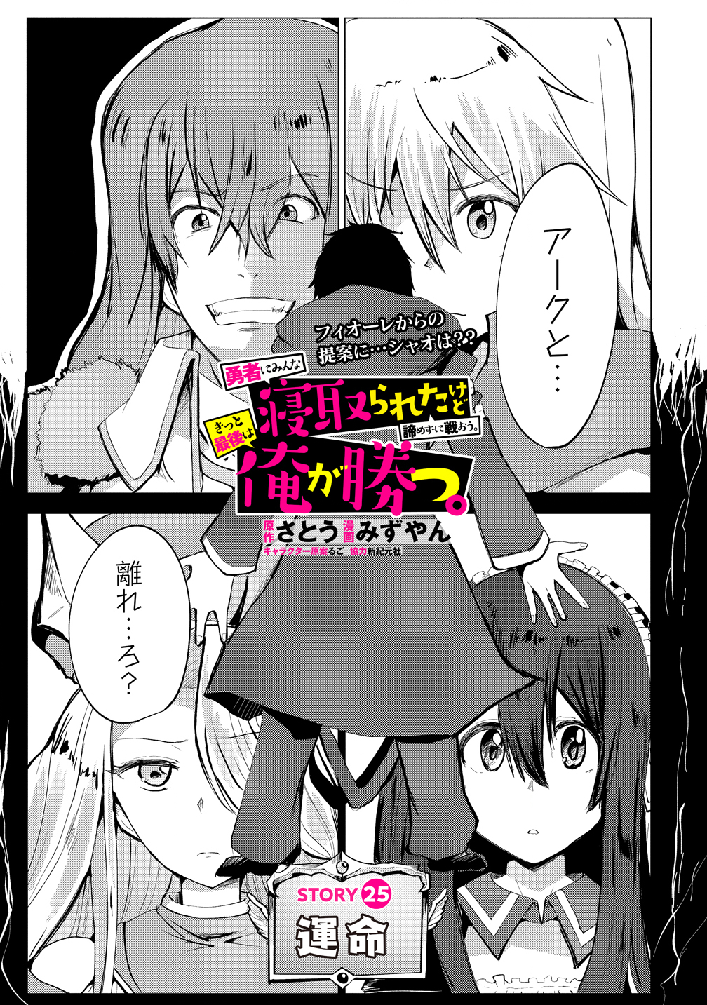 Yuusha ni Minna Netoraretakedo Akiramezu ni Tatakao. Kitto Saigo wa Ore ga Katsu. - Chapter 25 - Page 1