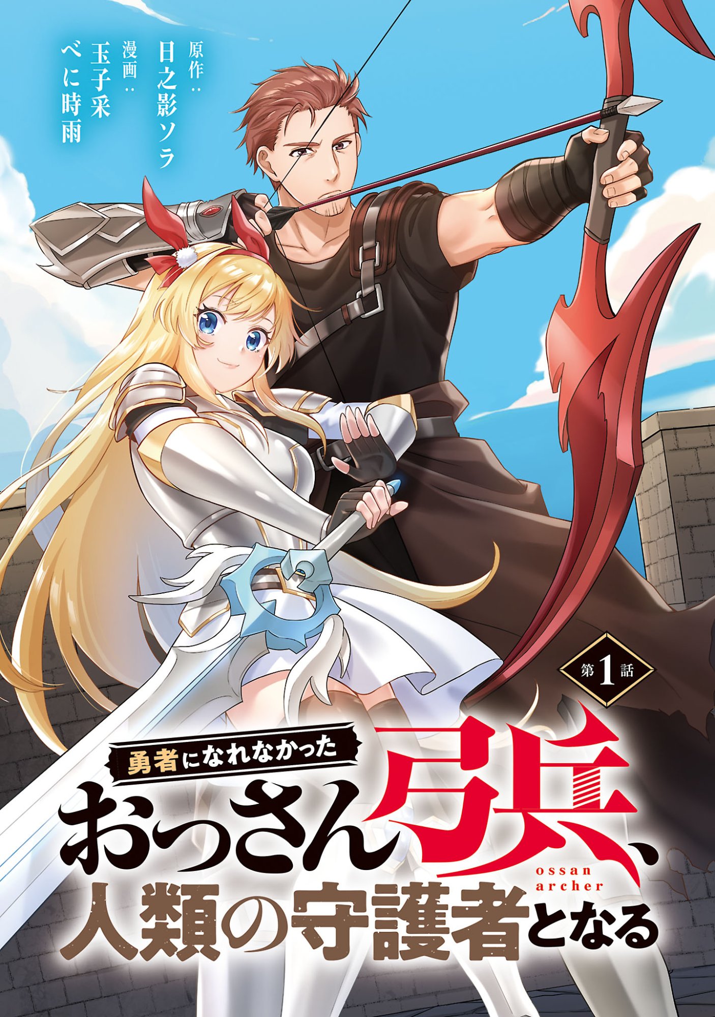 Yuusha ni Narenakatta Ossan Kyuuhei, Jinrui no Shugosha to naru - Chapter 1 - Page 1