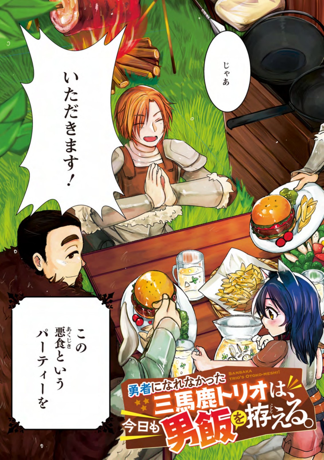 Yuusha ni Narenakatta Sanbaka Trio wa, Kyou mo Otoko Meshi wo Koshiraeru. - Chapter 1 - Page 3