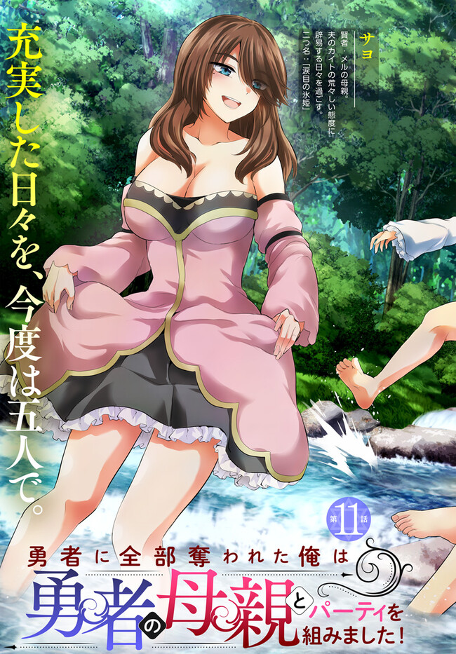 Yuusha ni Zenbu Ubawareta Ore wa Yuusha no Hahaoya to Party wo Kumimashita! - Chapter 11 - Page 3