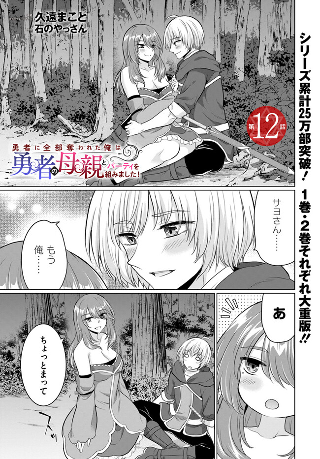Yuusha ni Zenbu Ubawareta Ore wa Yuusha no Hahaoya to Party wo Kumimashita! - Chapter 12 - Page 1