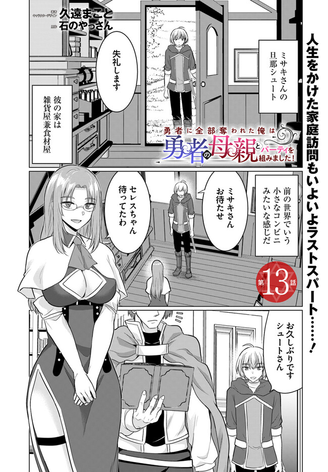Yuusha ni Zenbu Ubawareta Ore wa Yuusha no Hahaoya to Party wo Kumimashita! - Chapter 13 - Page 1
