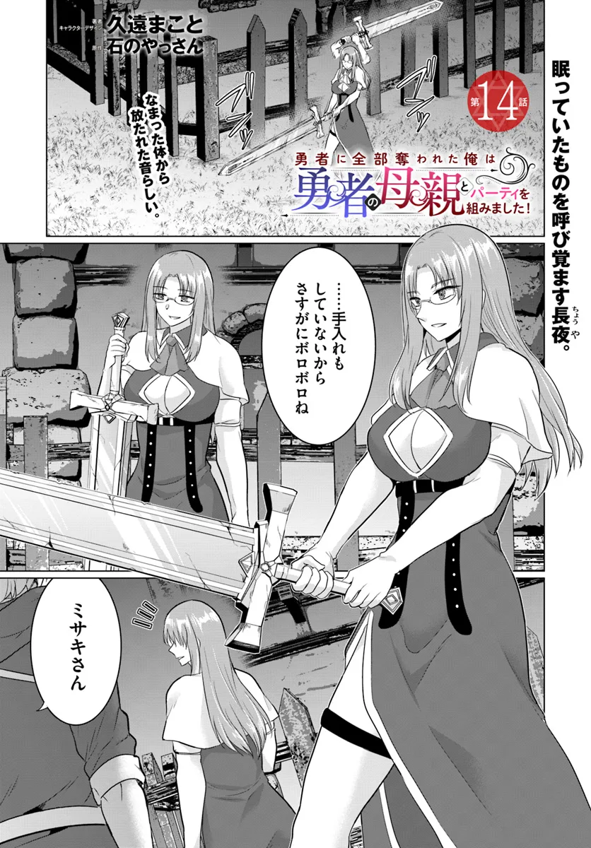 Yuusha ni Zenbu Ubawareta Ore wa Yuusha no Hahaoya to Party wo Kumimashita! - Chapter 14 - Page 1