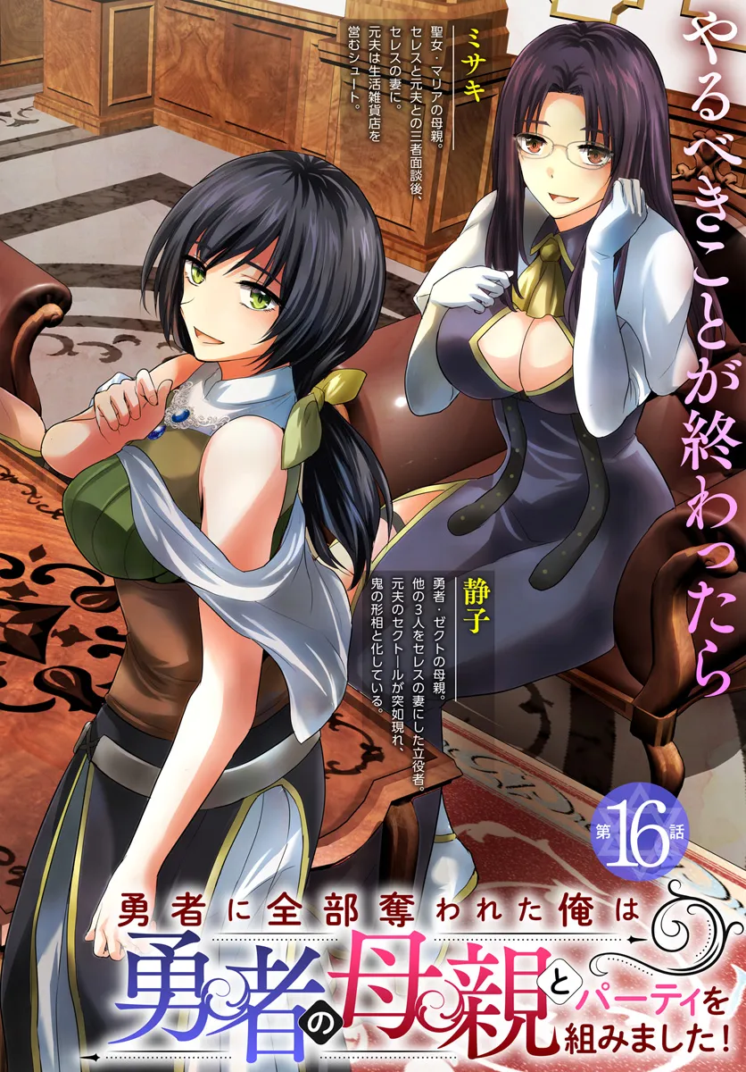 Yuusha ni Zenbu Ubawareta Ore wa Yuusha no Hahaoya to Party wo Kumimashita! - Chapter 16 - Page 2