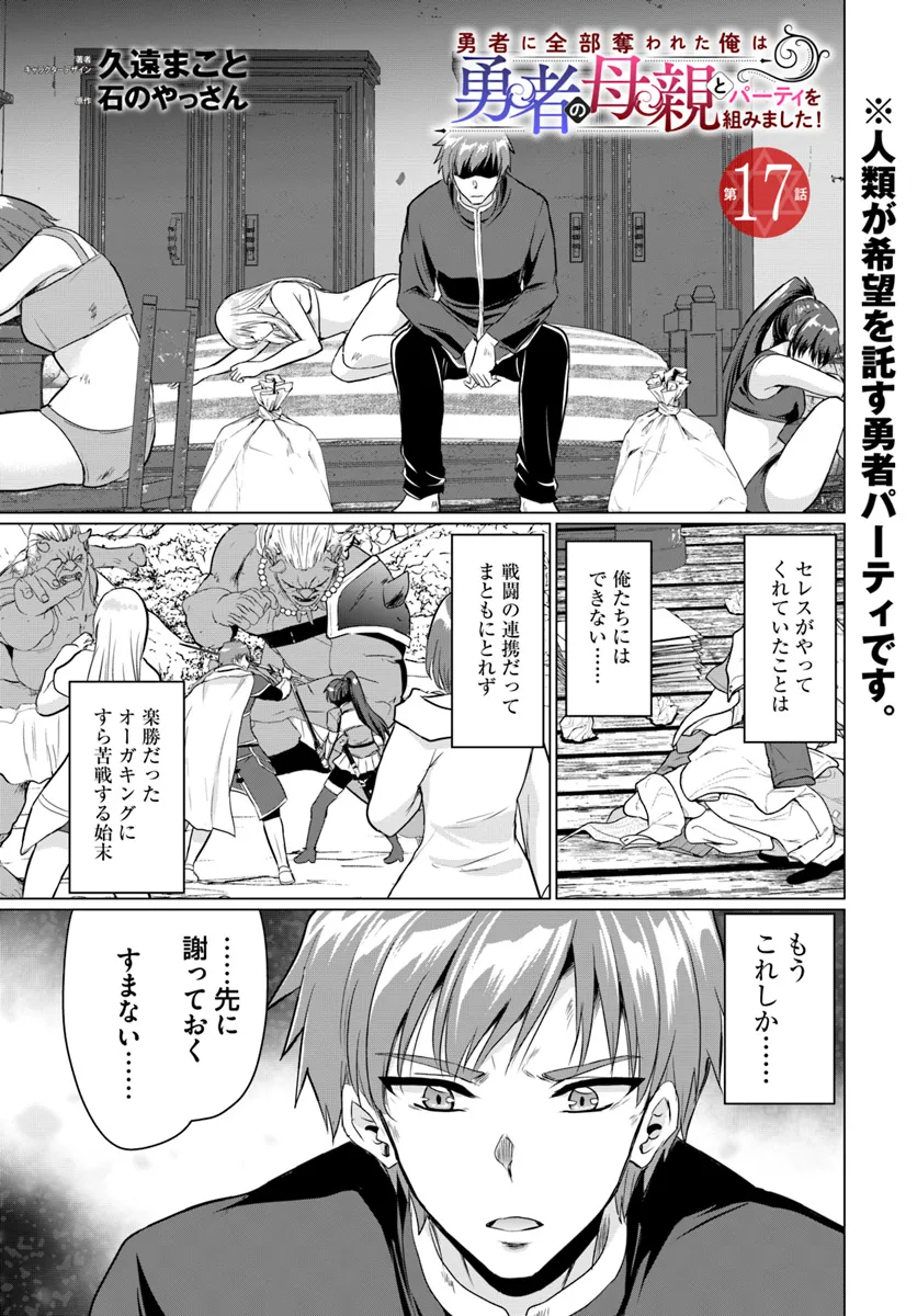 Yuusha ni Zenbu Ubawareta Ore wa Yuusha no Hahaoya to Party wo Kumimashita! - Chapter 17 - Page 1