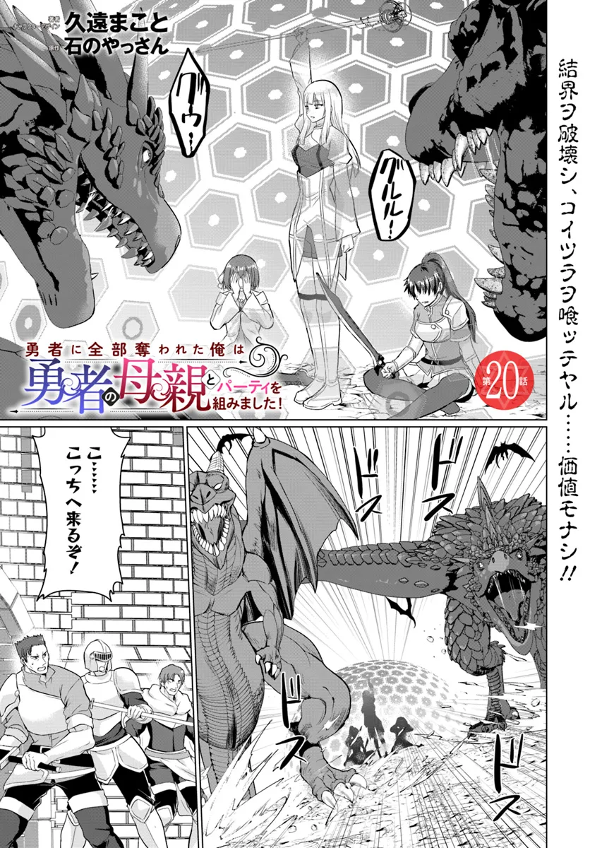 Yuusha ni Zenbu Ubawareta Ore wa Yuusha no Hahaoya to Party wo Kumimashita! - Chapter 20 - Page 1