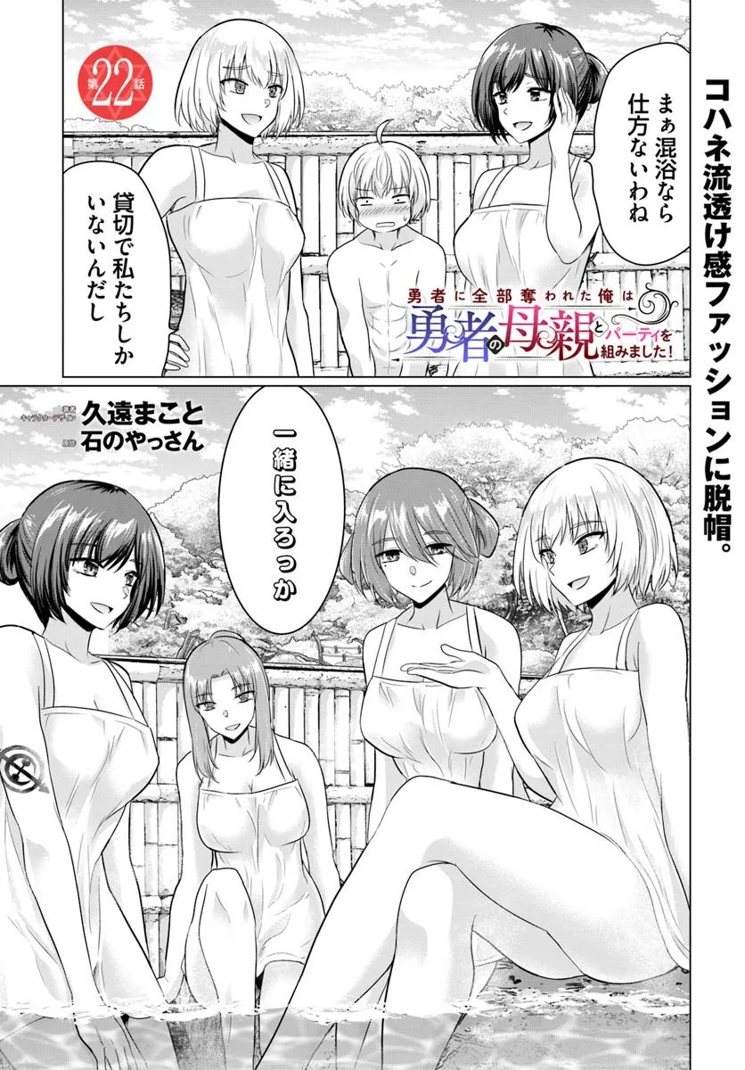 Yuusha ni Zenbu Ubawareta Ore wa Yuusha no Hahaoya to Party wo Kumimashita! - Chapter 22 - Page 1